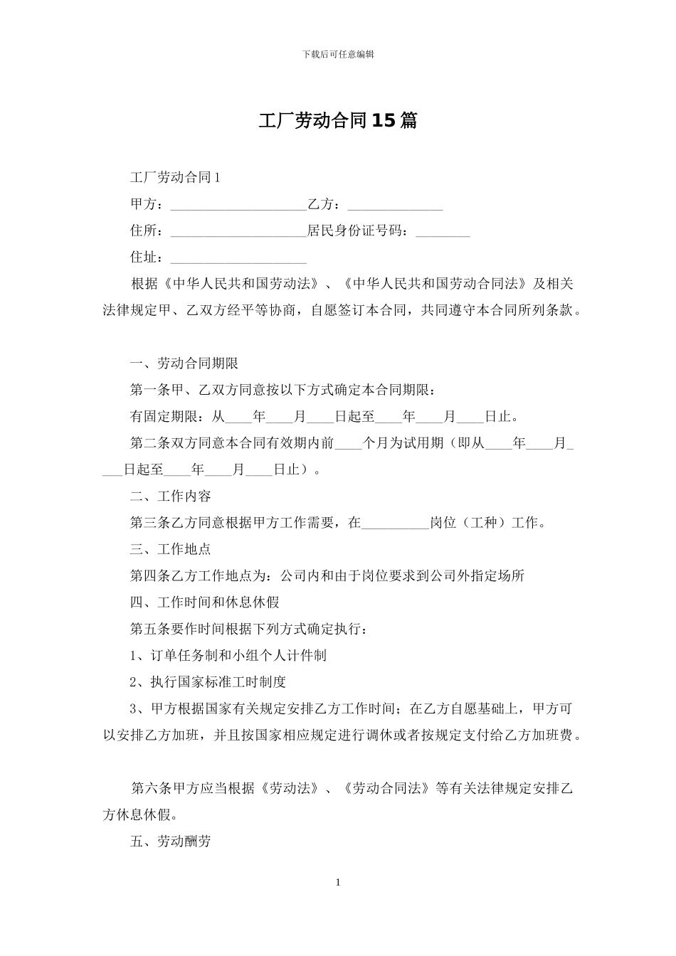 工厂劳动合同15篇-1_第1页