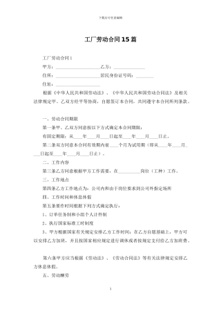 工厂劳动合同15篇-1