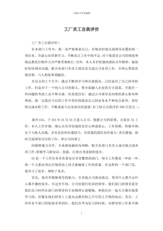 工厂员工自我评价