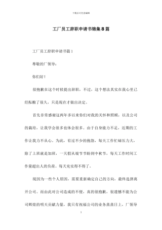 工厂员工辞职申请书锦集8篇