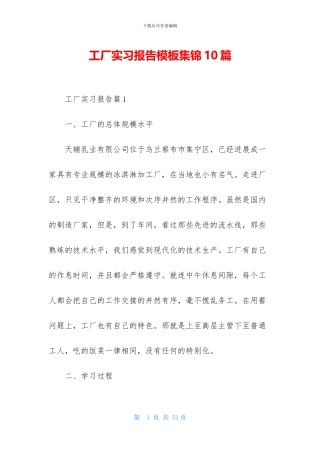 工厂实习报告模板集锦10篇