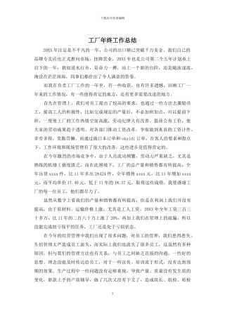 工厂年终工作总结