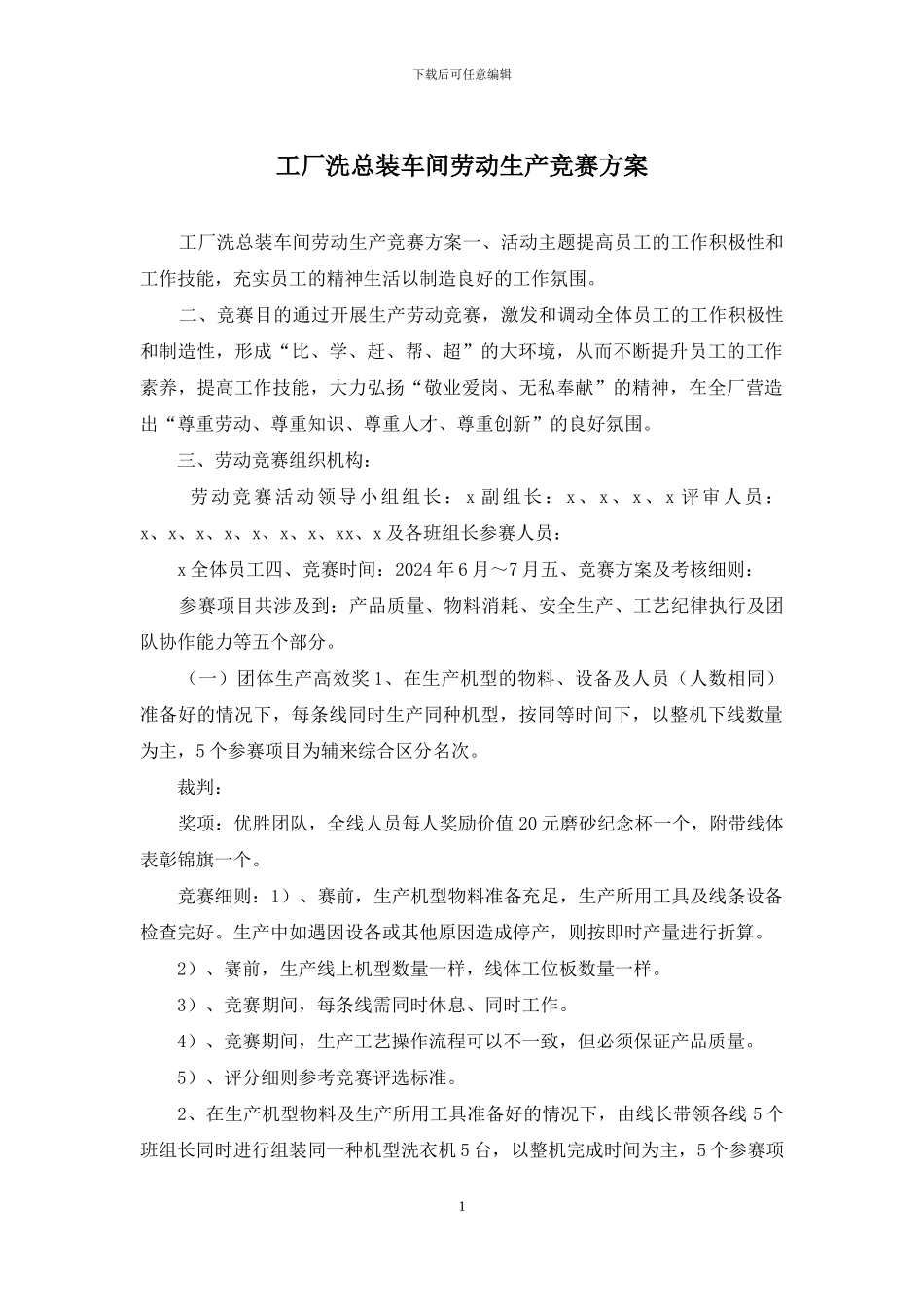 工厂洗总装车间劳动生产竞赛方案_第1页