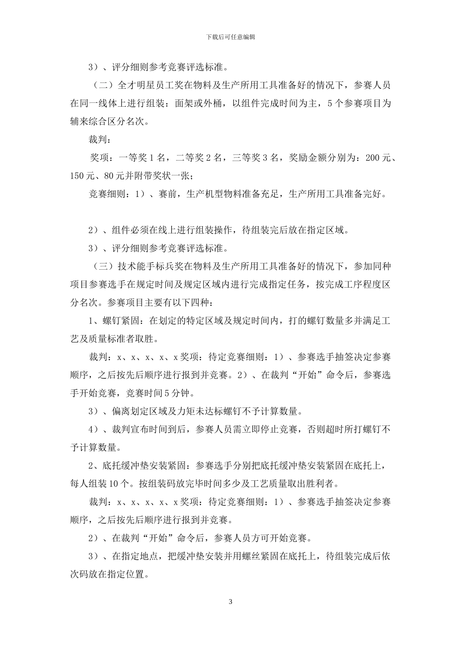 工厂洗总装车间劳动生产竞赛方案_第3页