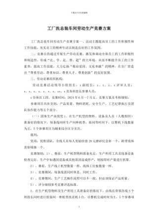 工厂洗总装车间劳动生产竞赛方案