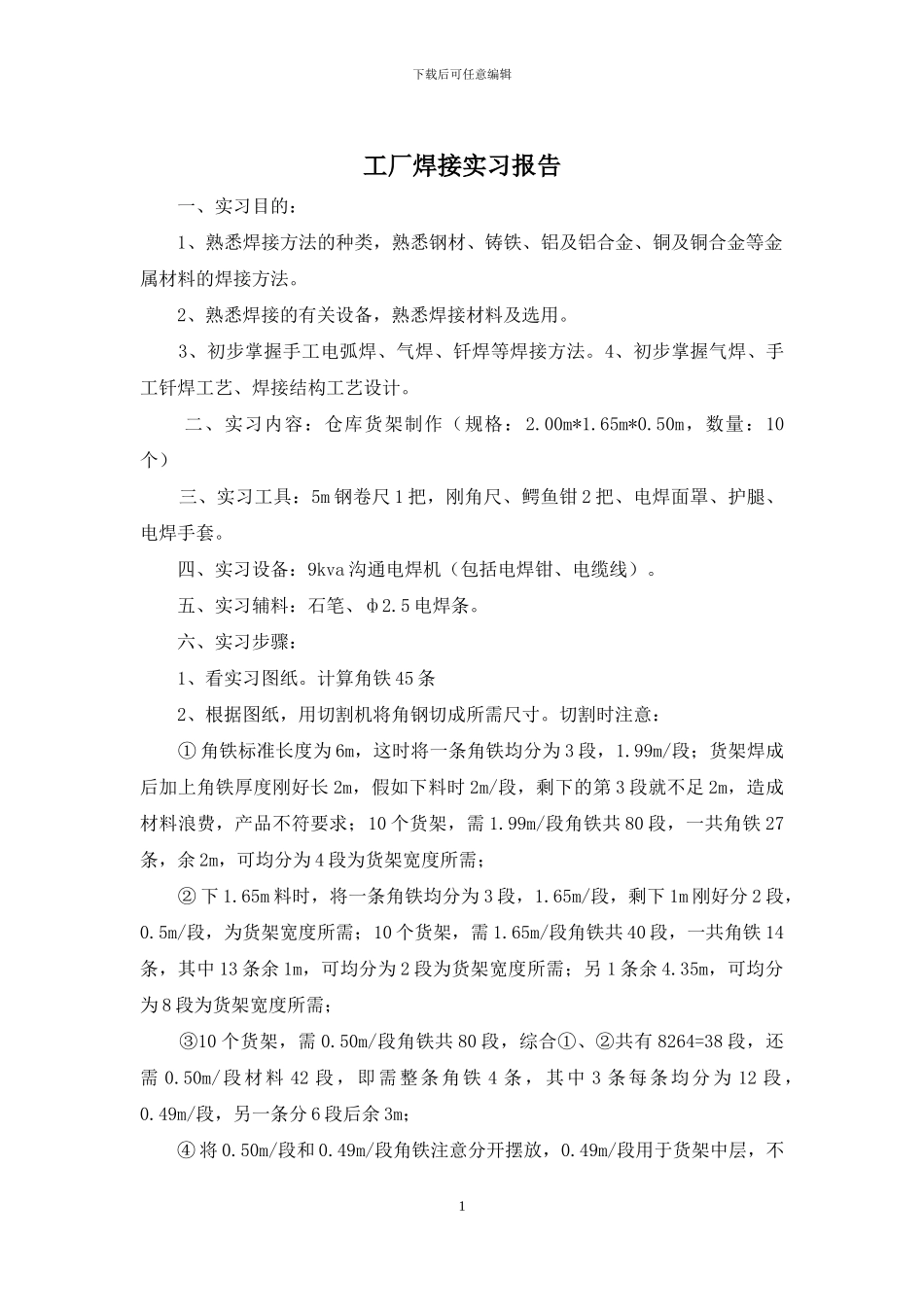 工厂焊接实习报告_第1页