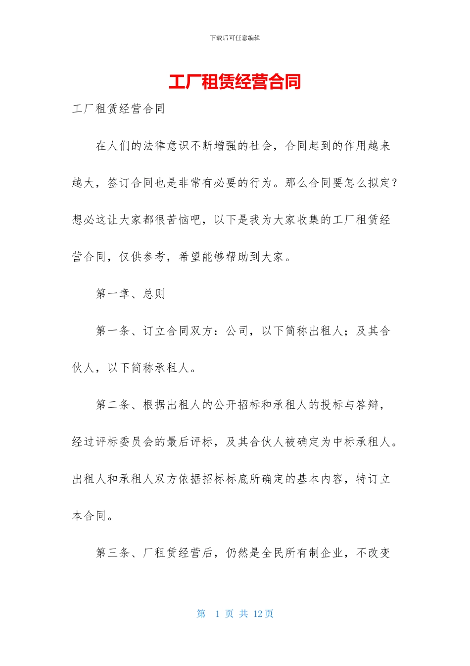 工厂租赁经营合同_第1页