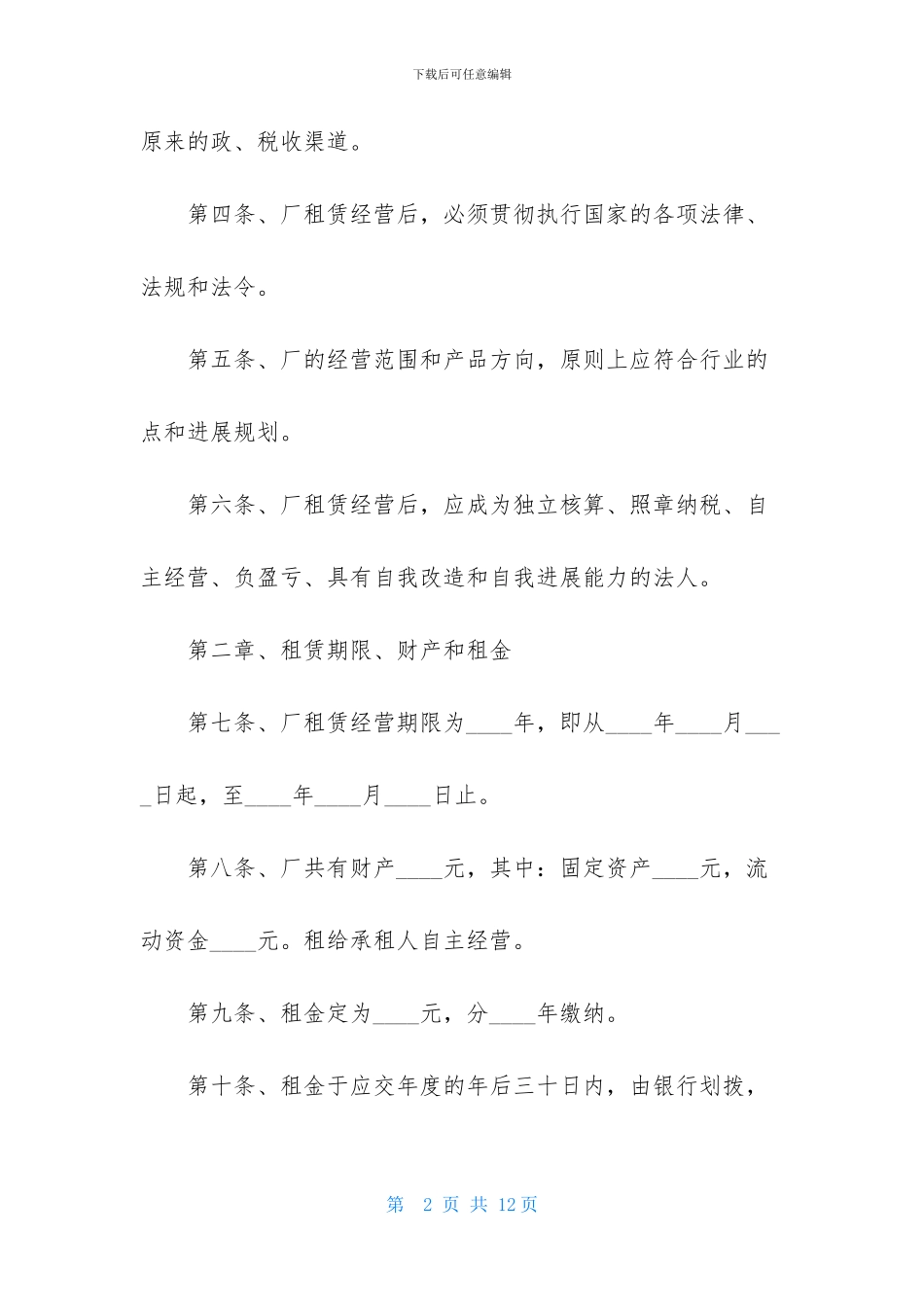 工厂租赁经营合同_第2页
