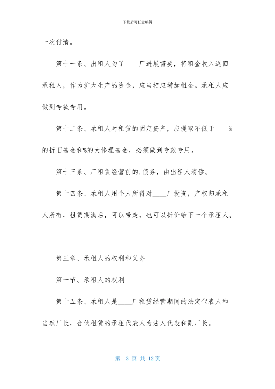 工厂租赁经营合同_第3页