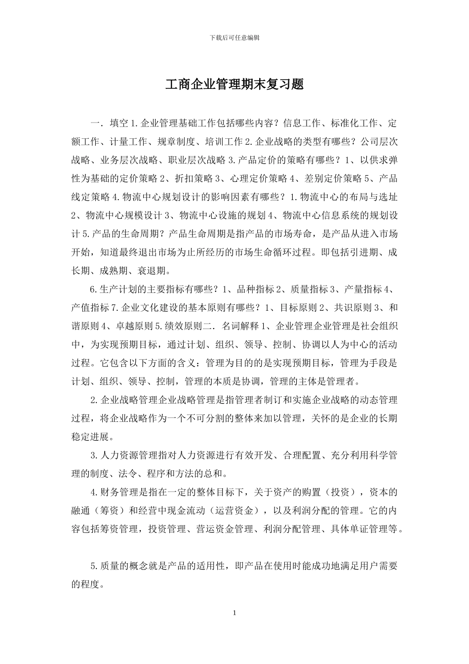 工商企业管理期末复习题_第1页