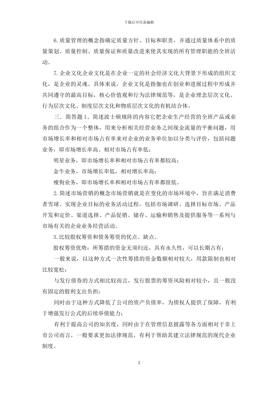 工商企业管理期末复习题_第2页