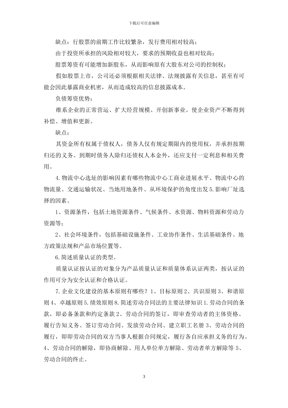 工商企业管理期末复习题_第3页