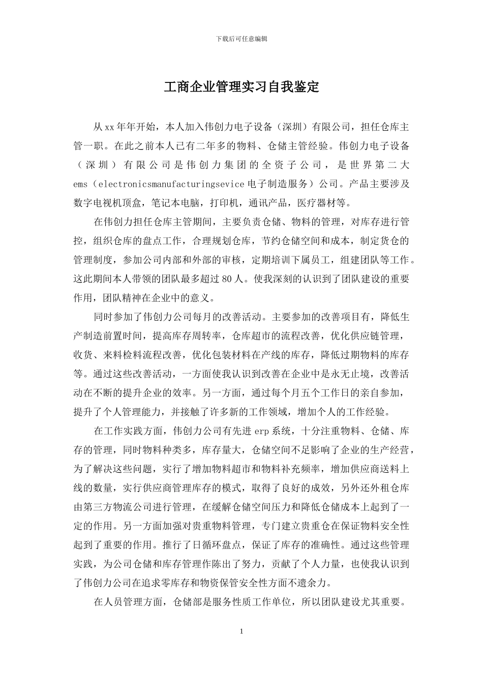 工商企业管理实习自我鉴定_第1页