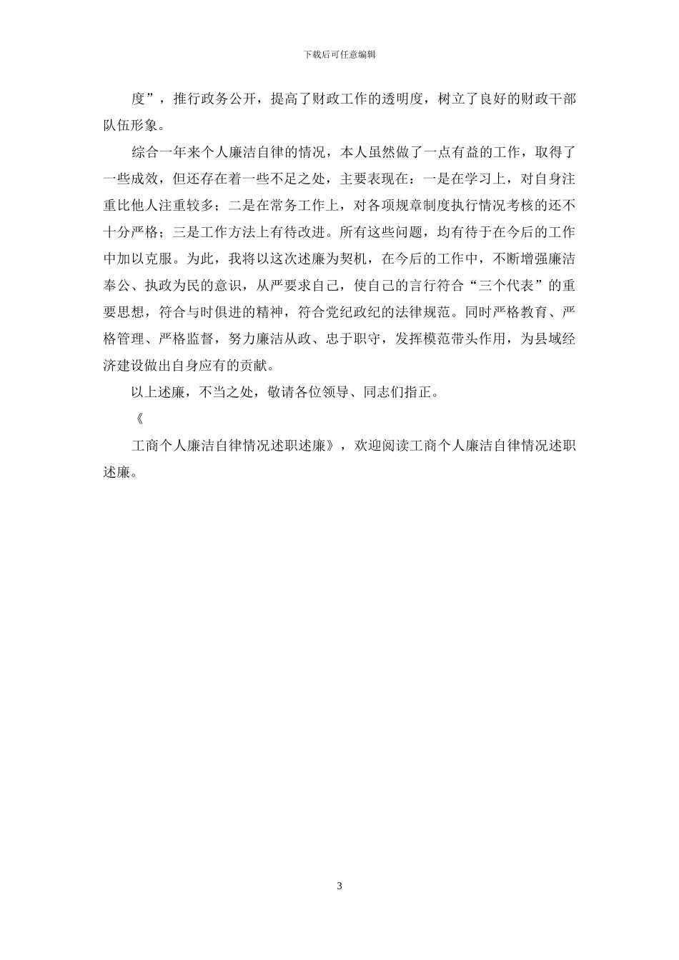 工商个人廉洁自律情况述职述廉_第3页