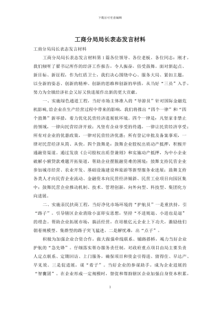 工商分局局长表态发言材料