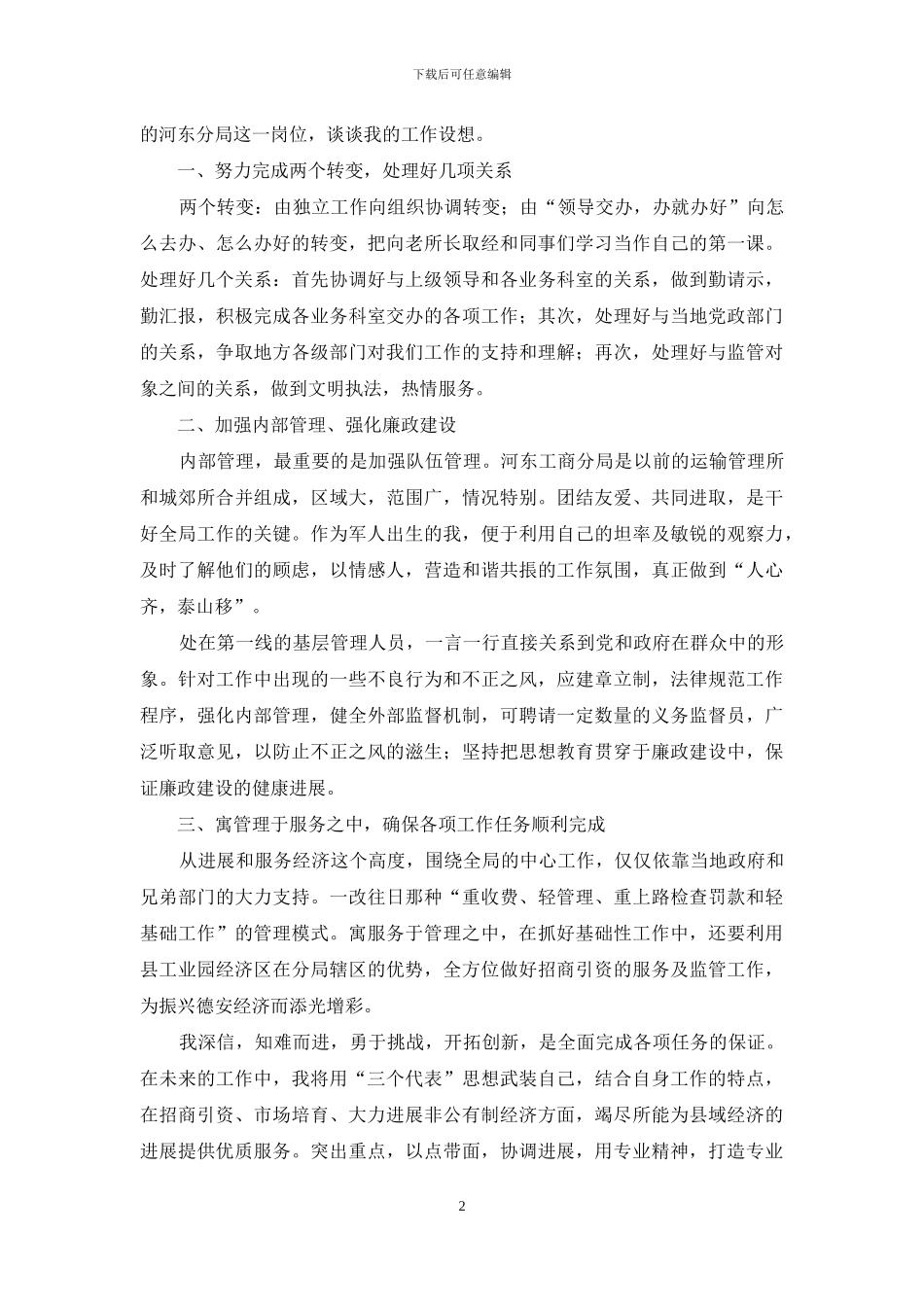 工商分局局长级别-工商分局局长竞聘发言稿_第2页