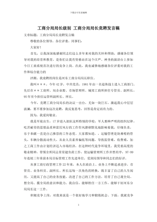 工商分局局长级别-工商分局局长竞聘发言稿