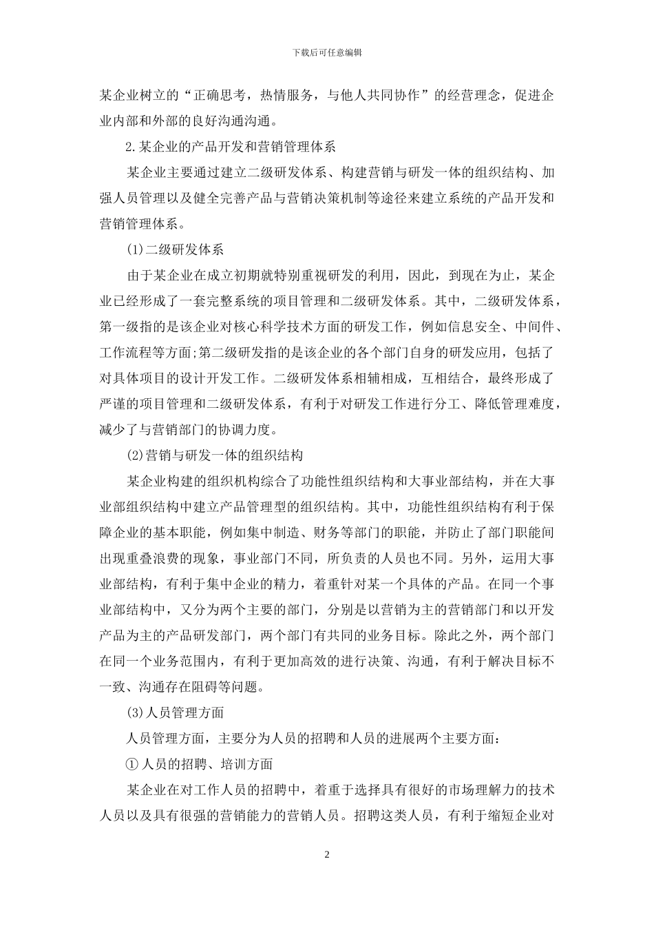 工商企业管理案例分析论文_第2页