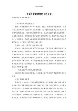 工商企业管理案例分析论文