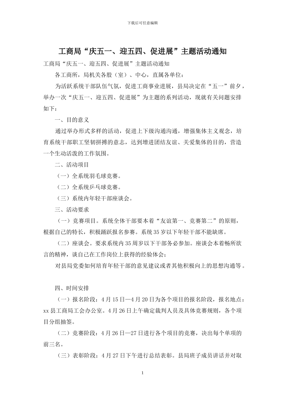 工商局“庆五一、迎五四、促发展”主题活动通知_第1页