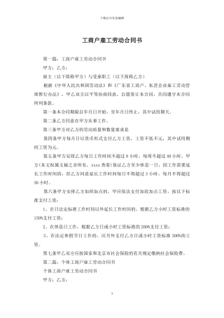 工商户雇工劳动合同书