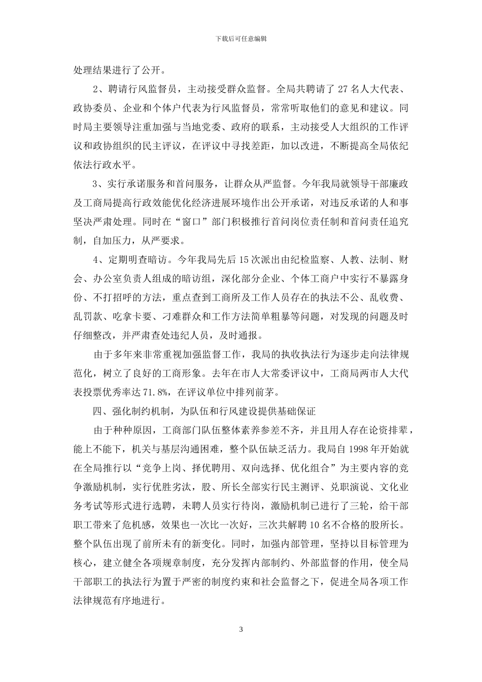 工商强化队伍教育建设提升整体素质经验材料_第3页