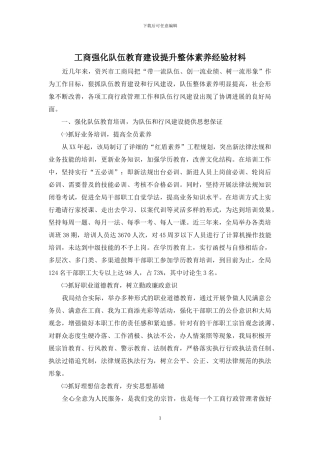 工商强化队伍教育建设提升整体素质经验材料