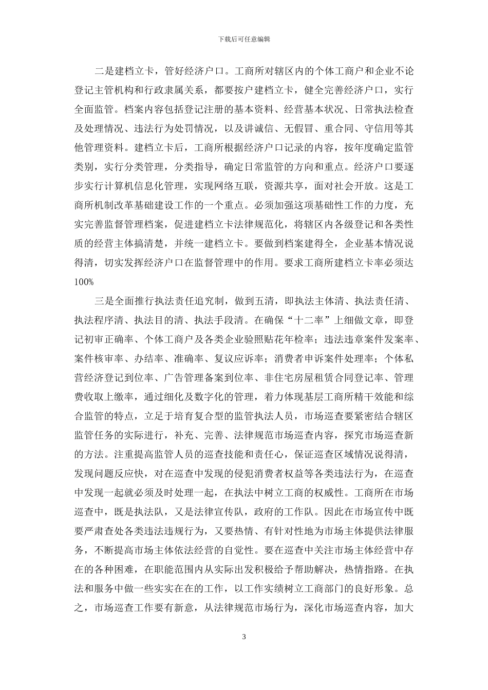 工商所监管机制改革诌议_第3页