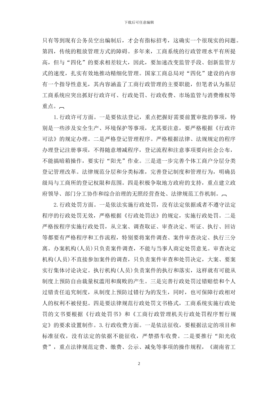工商改变观念推进四化建设经验交流_第2页