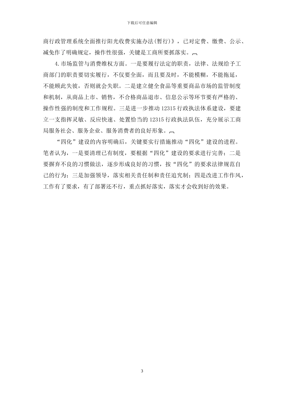 工商改变观念推进四化建设经验交流_第3页