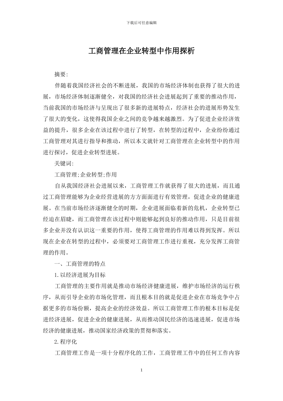 工商管理在企业转型中作用探析_第1页