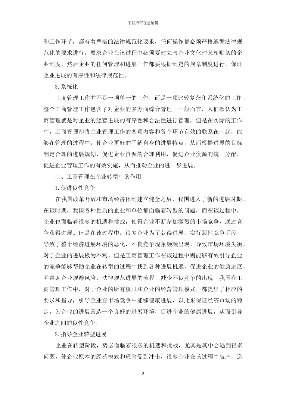工商管理在企业转型中作用探析_第2页