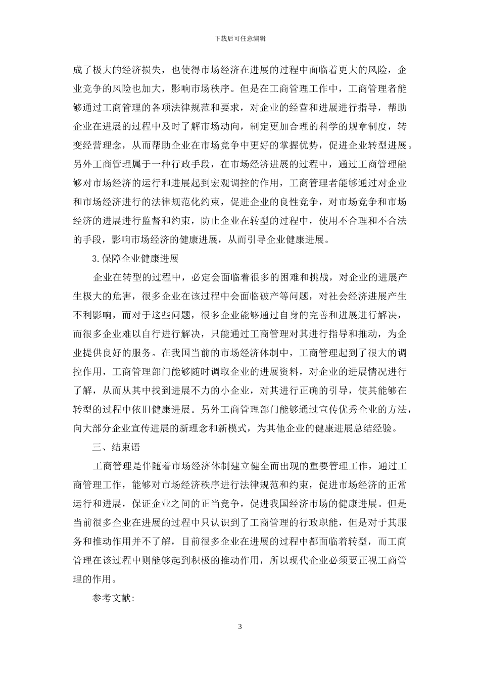 工商管理在企业转型中作用探析_第3页