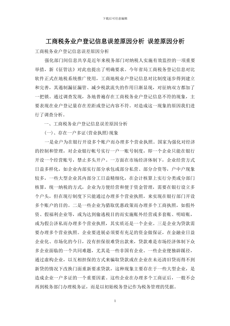 工商税务业户登记信息误差原因分析-误差原因分析_第1页