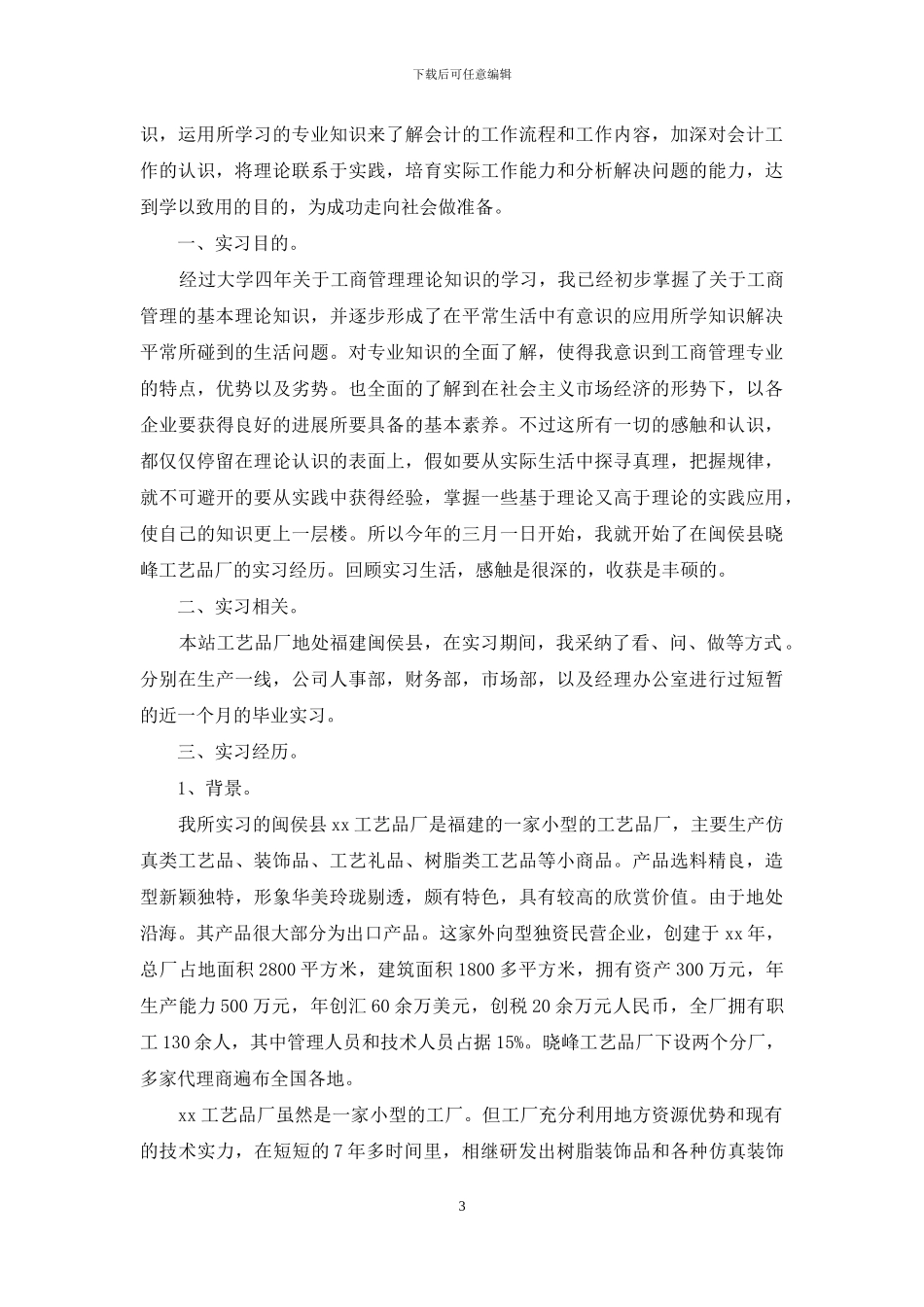 工商管理实习报告集合8篇_第3页