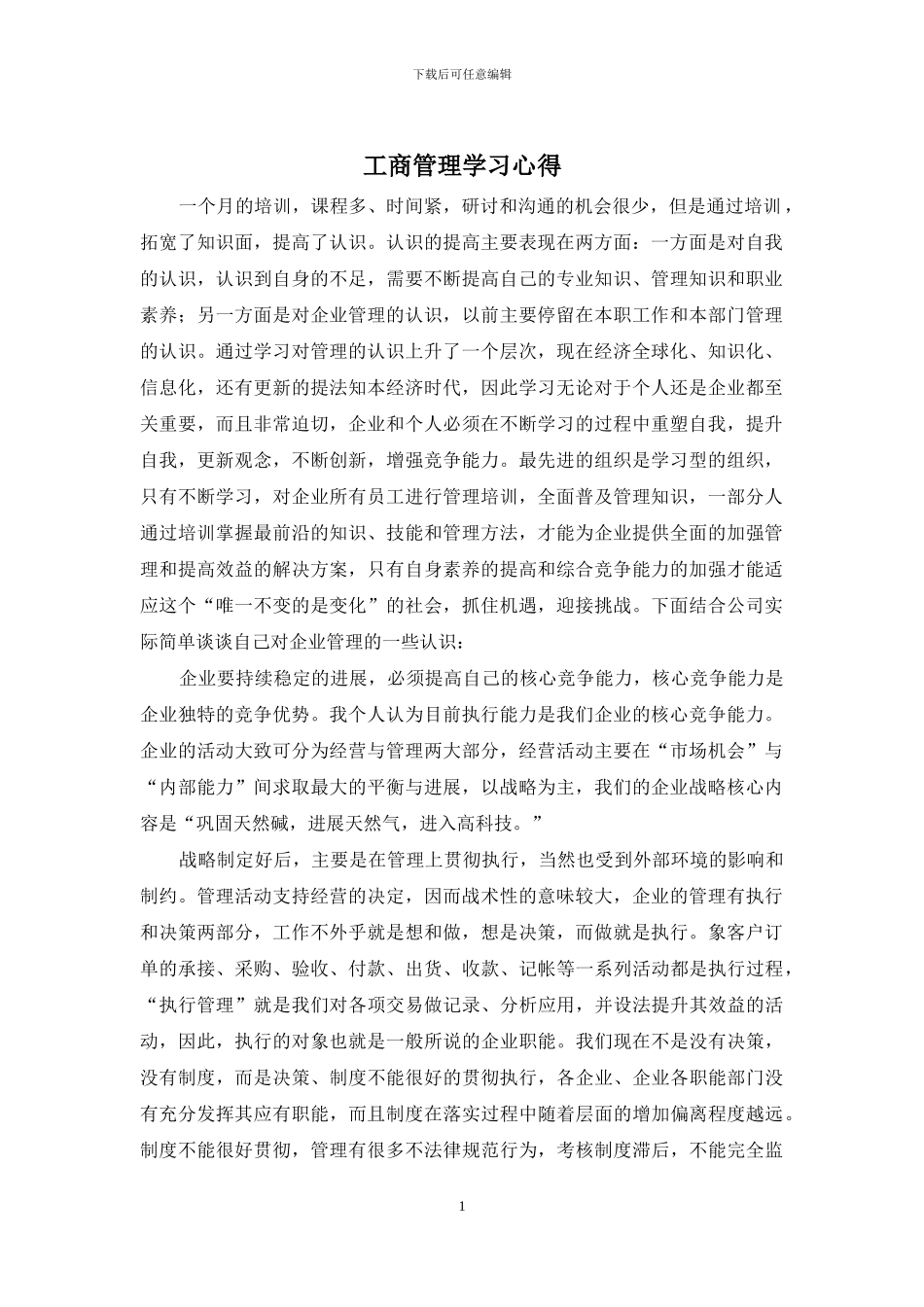 工商管理学习心得_第1页