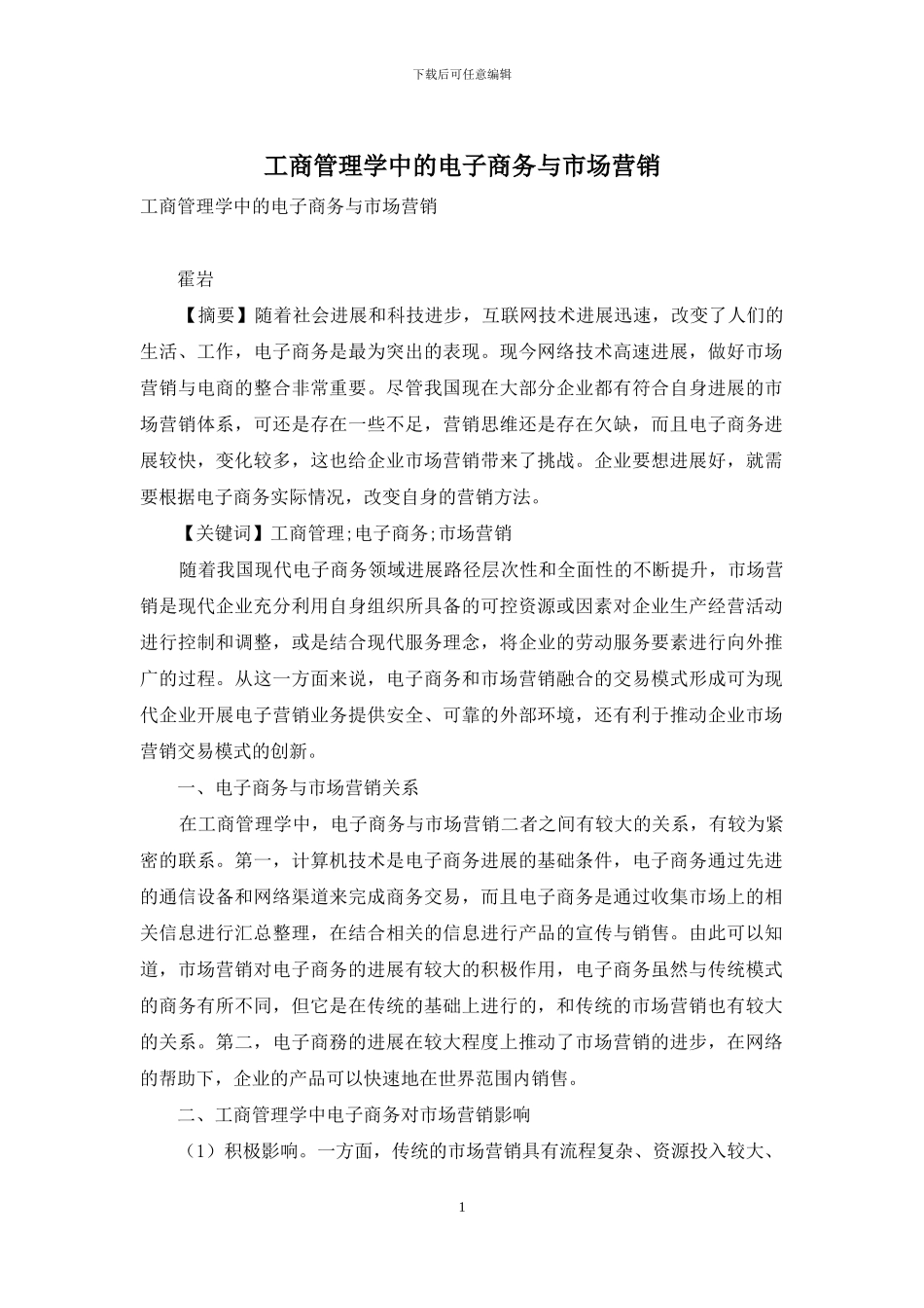 工商管理学中的电子商务与市场营销_第1页
