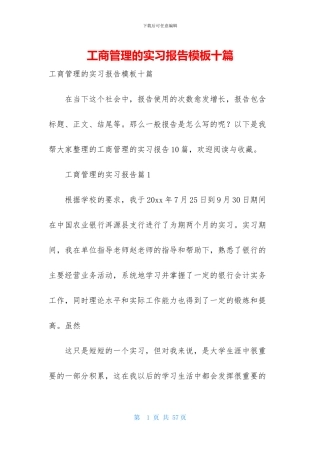 工商管理的实习报告模板十篇