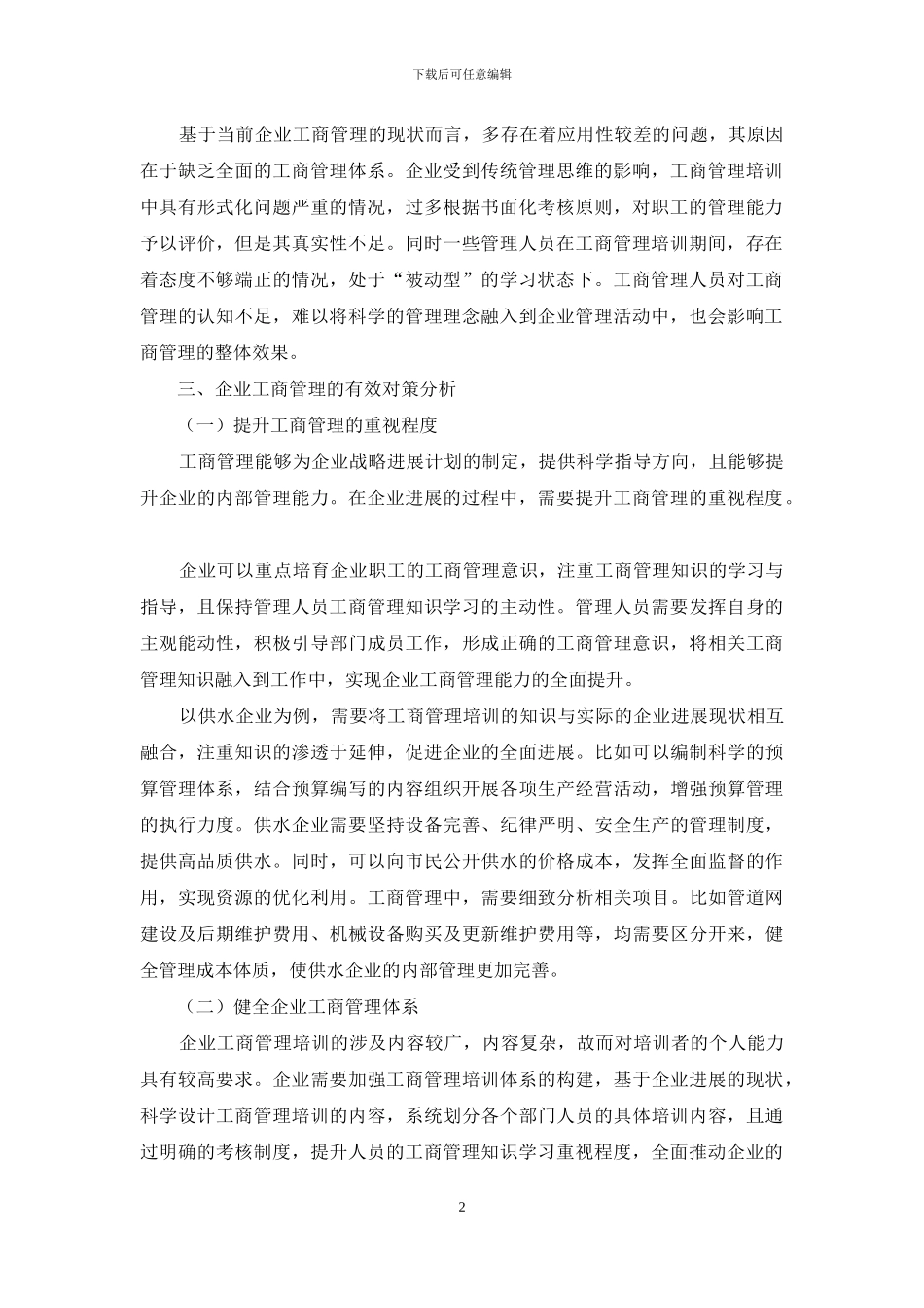 工商管理对提高企业管理水平的作用_第2页