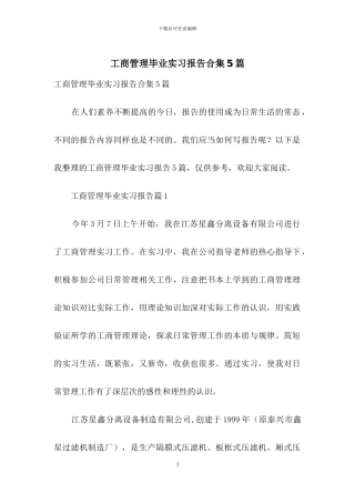 工商管理毕业实习报告合集5篇