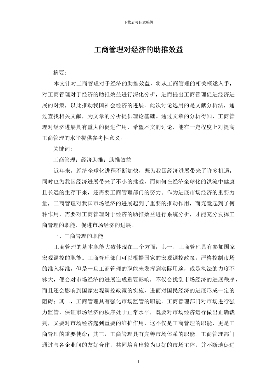 工商管理对经济的助推效益_第1页