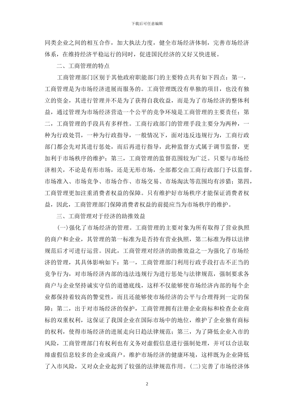 工商管理对经济的助推效益_第2页