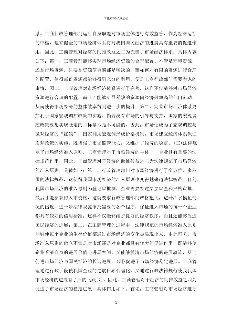 工商管理对经济的助推效益_第3页