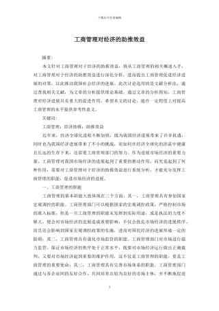 工商管理对经济的助推效益