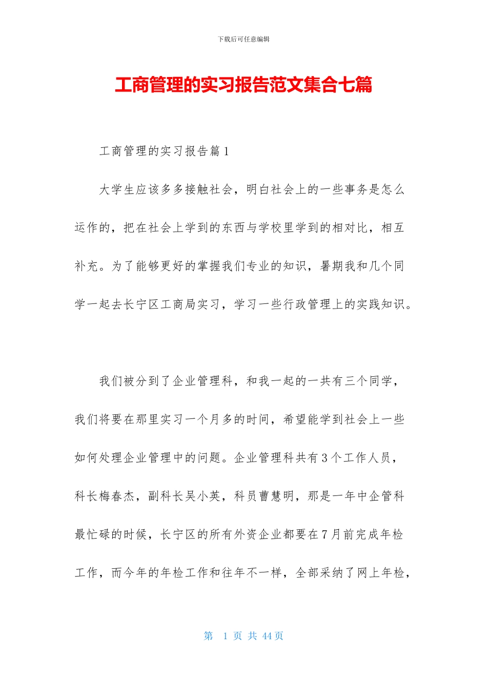 工商管理的实习报告范文集合七篇_第1页