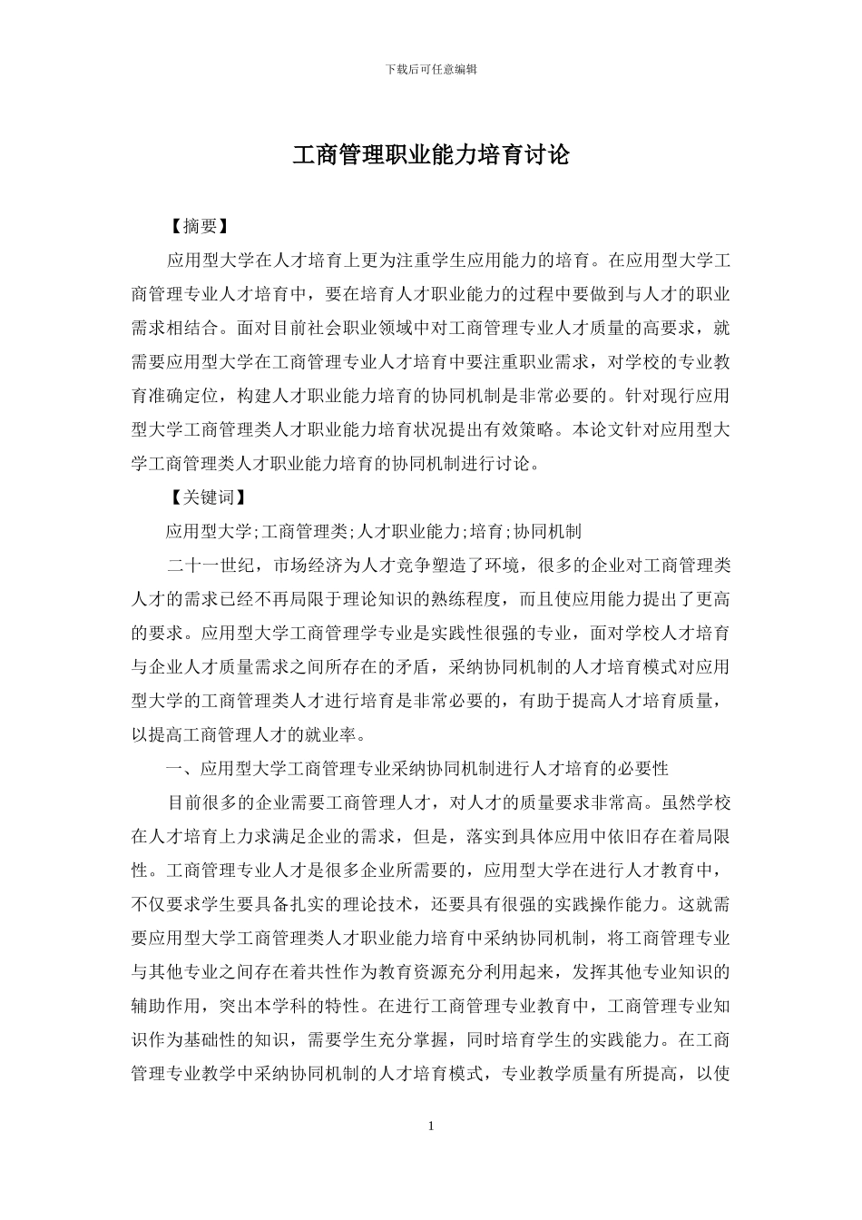 工商管理职业能力培养研究_第1页