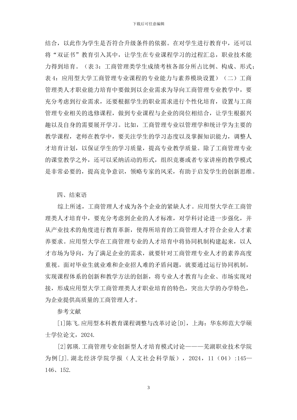 工商管理职业能力培养研究_第3页