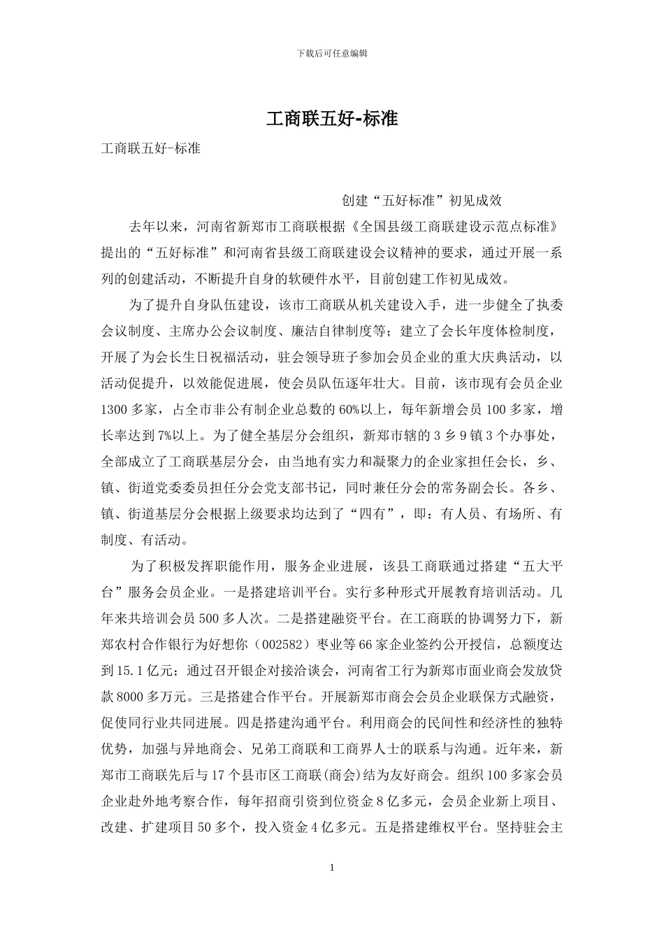工商联五好-标准_第1页
