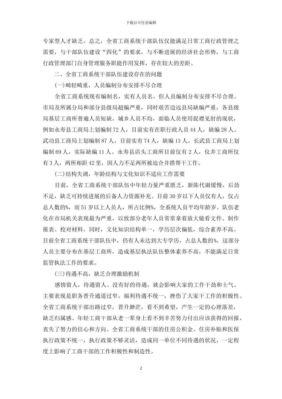 工商系统干部队伍建设调研报告_第2页