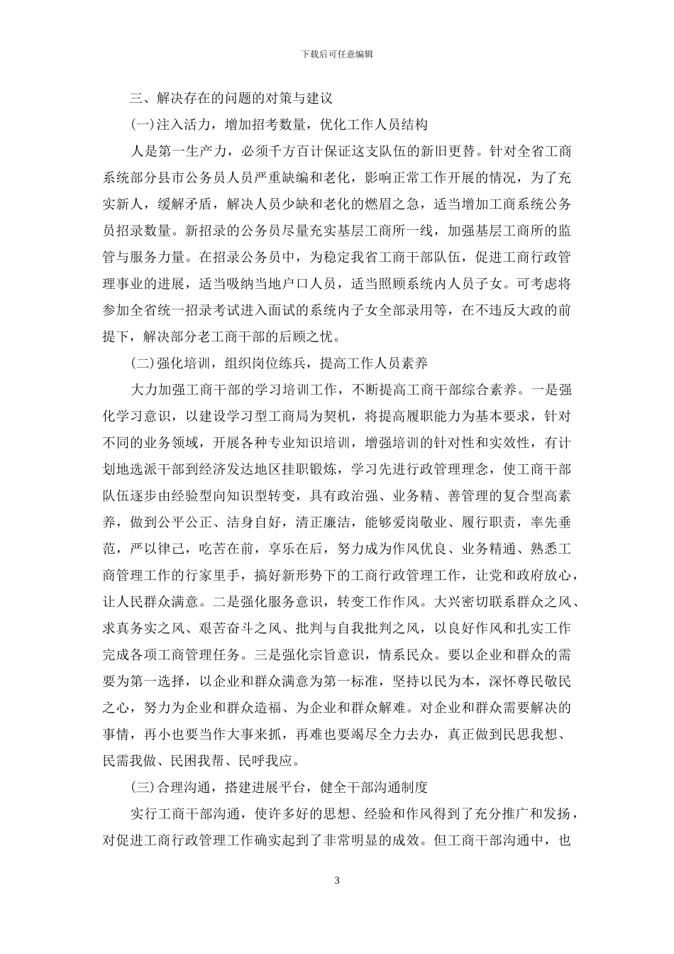 工商系统干部队伍建设调研报告_第3页